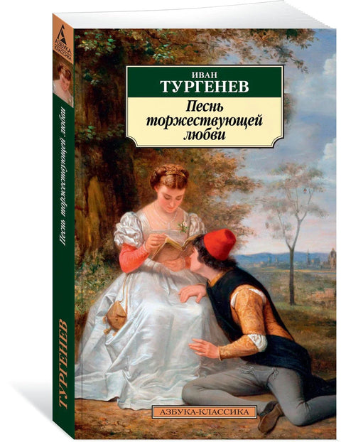 Песма тријумфалне љубави