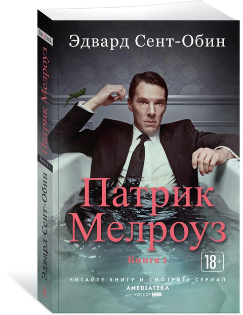 Патрик Мелроуз. Книга 1