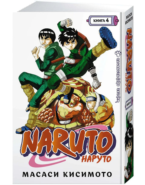 Наруто. Книга 4 (Том 10, 11, 12) - Превосходный ниндзя. (Naruto). Манга