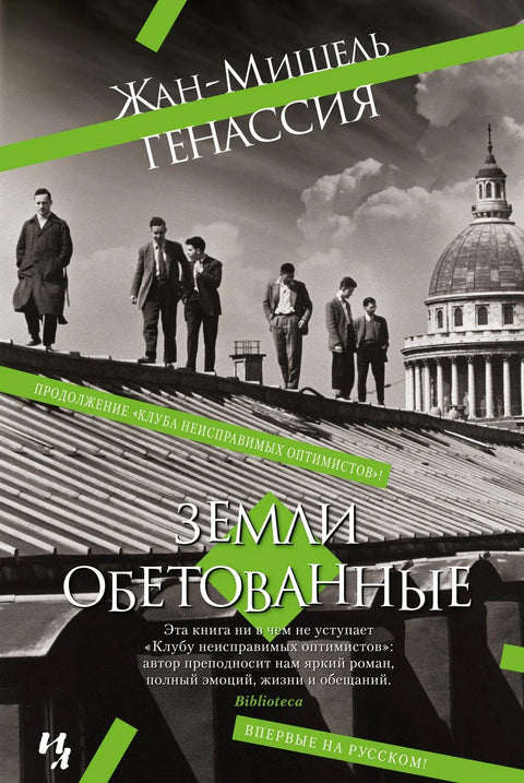 Обећане земље