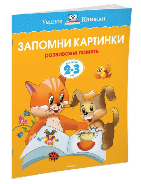 Сећање на слике (2-3 године)