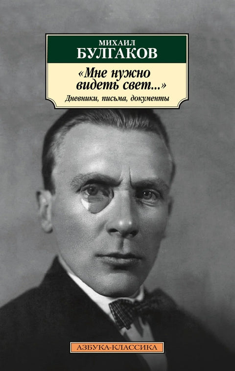 „Морам да видим светлост...“ Дневници, писма, документи
