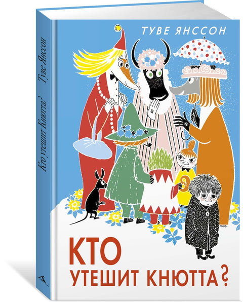 Ко ће утешити Кнута?
