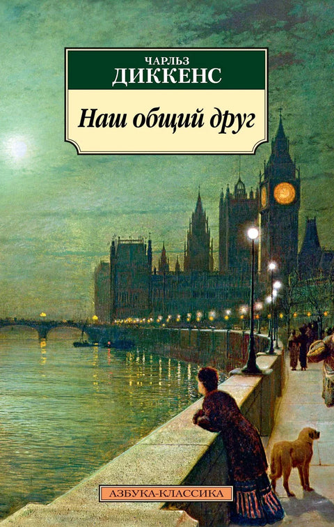 Наш заједнички пријатељ