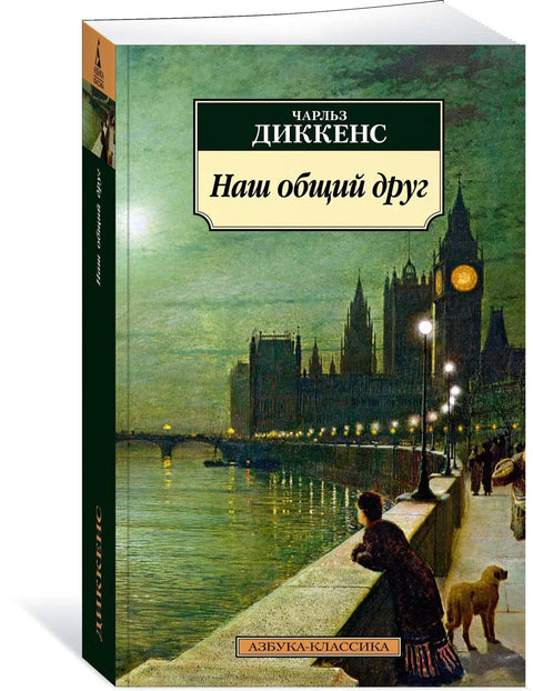 Наш заједнички пријатељ