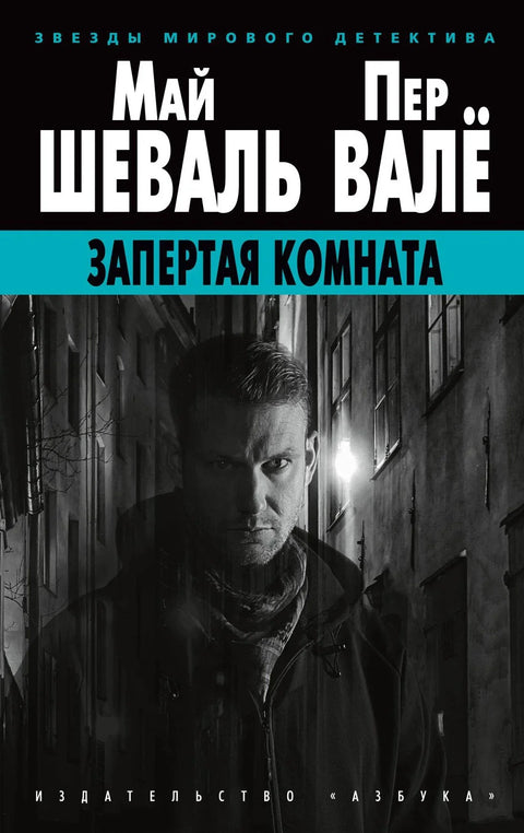 Закључана соба