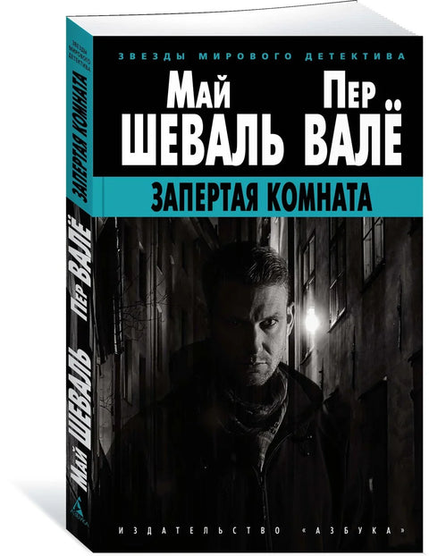 Закључана соба