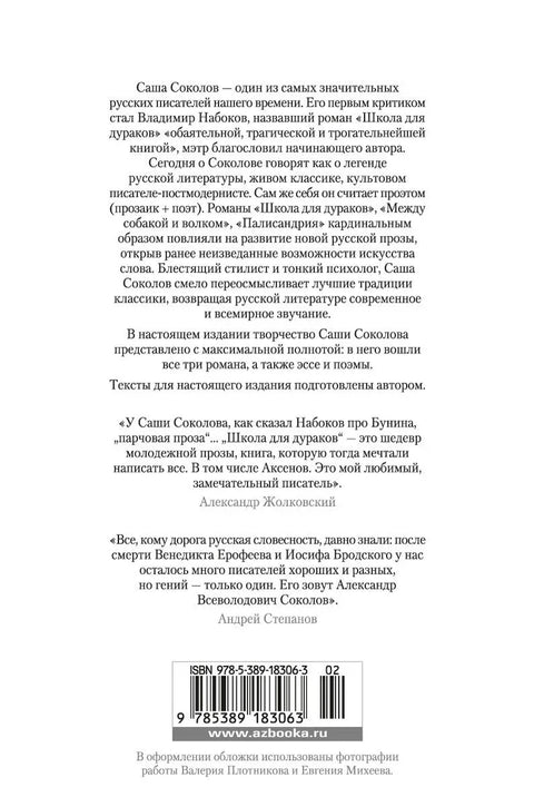 Школа для дураков. Между собакой и волком. Палисандрия. Триптих. Эссе