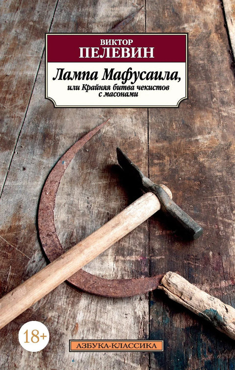 Метузалемова лампа, или коначна битка чекиста са масонима