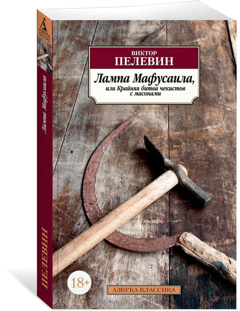 Метузалемова лампа, или коначна битка чекиста са масонима