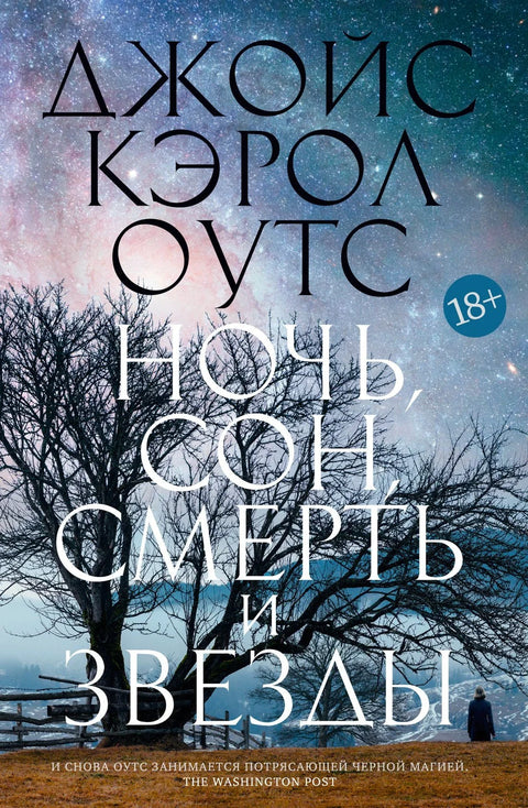 Ноћ, сан, смрт и звезде