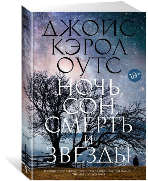 Ноћ, сан, смрт и звезде