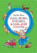Папа, мама, бабушка, восемь детей и грузовик