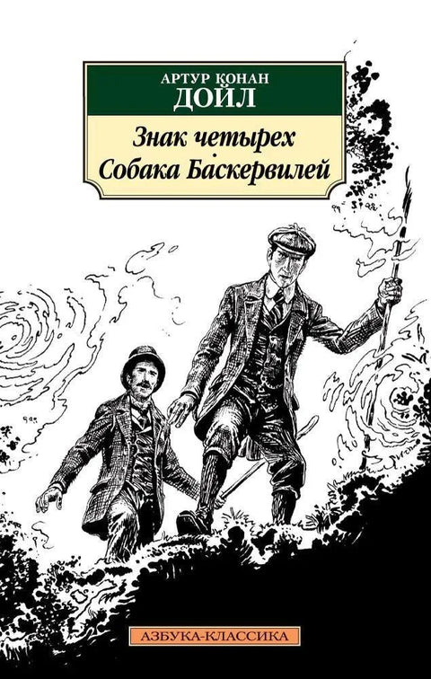 Знак четворке. Пас Баскервила