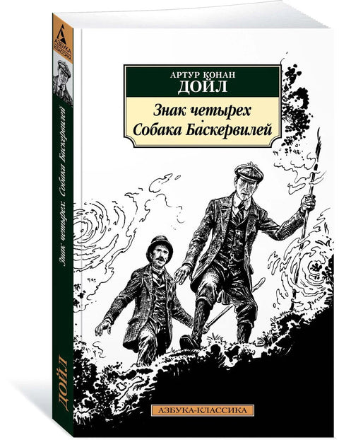 Знак четворке. Пас Баскервила