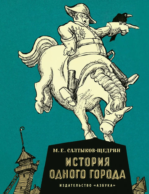 Историја једног града