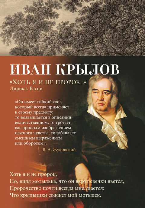 «Хоть я и не пророк...» Лирика. Басни