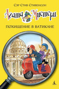 Агата Мистери. Кн.11. Похищение в Ватикане