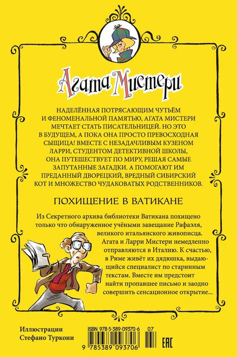 Агата Мистери. Кн.11. Похищение в Ватикане