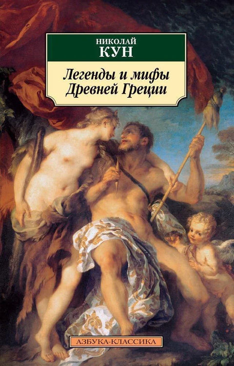 Легенде и митови античке Грчке