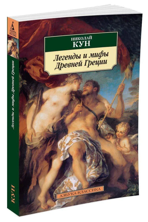 Легенде и митови античке Грчке