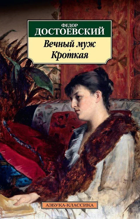 Вечни муж. Кротки