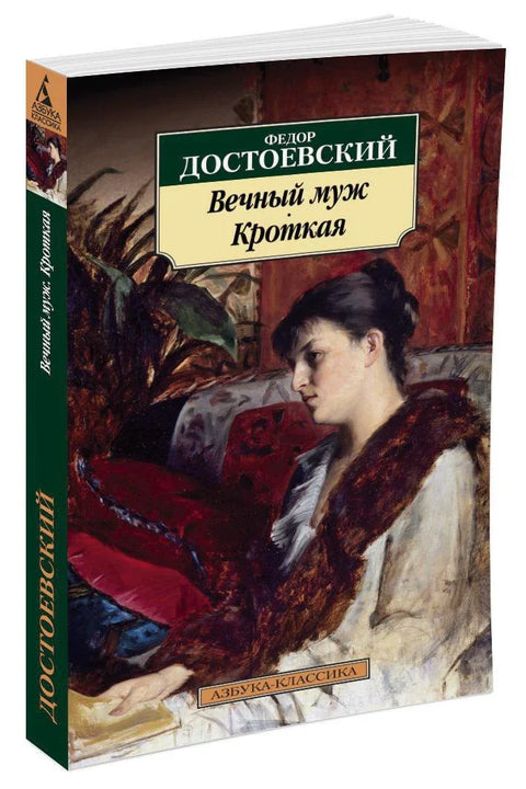 Вечни муж. Кротки