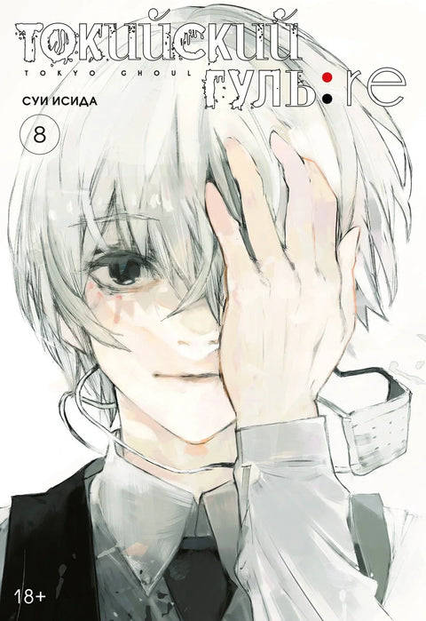 Токийский гуль. Книга 8 (Том 15, 16) (Tokyo Ghoul). Манга