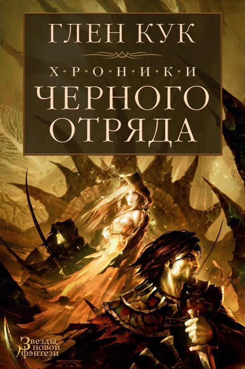 Хронике Црне чете: Црна чета. Замак сенки. Бела ружа