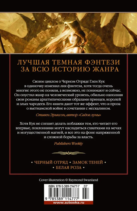Хронике Црне чете: Црна чета. Замак сенки. Бела ружа