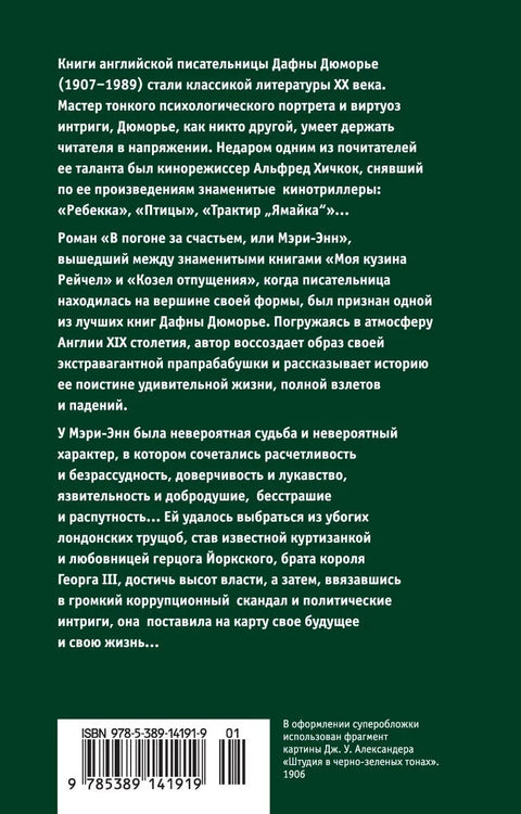 В погоне за счастьем, или Мэри-Энн