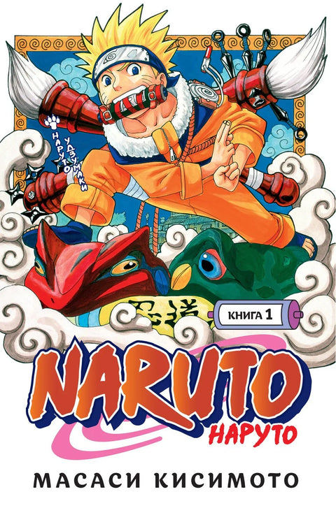 Наруто. Књига 1 (Вол. 1, 2, 3) - Наруто Узумаки. (Наруто). Манга