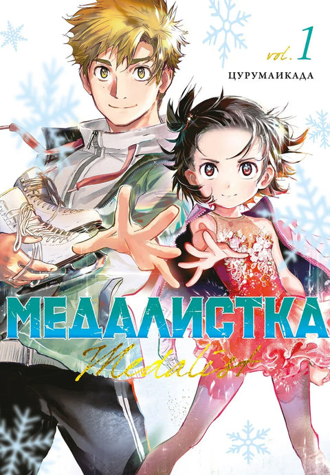 Медаљаш. Том 1 (Медаљаш). Манга