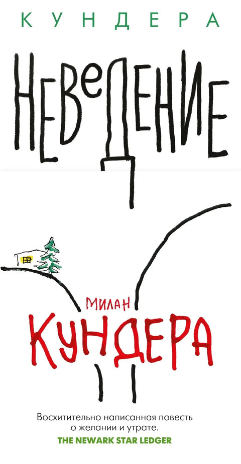 Незнање