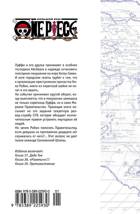 Ван-Пис. Книга 13 (Том 37, 38, 39) - Противостояние. (One Piece / Большой куш). Манга