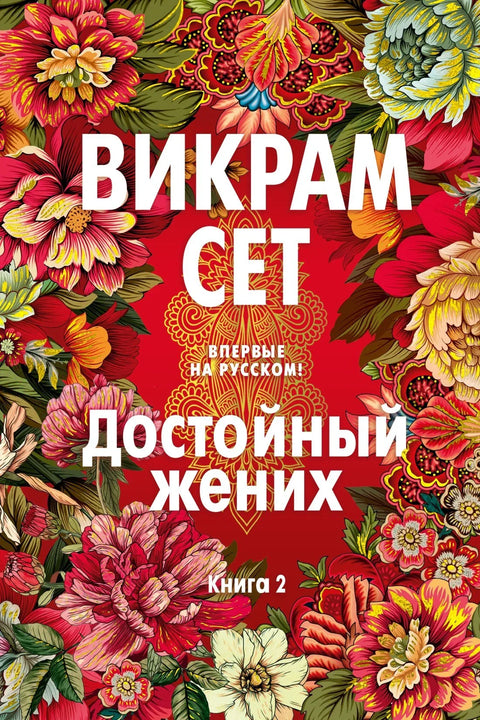 Достојан младожења. Књига 2