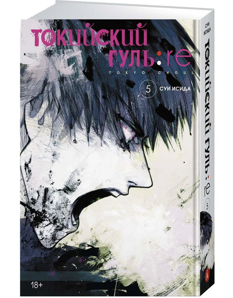 Токијски гул: Препород. Књига 5 (Том 9, 10) (Токијски гул:препород). Манга
