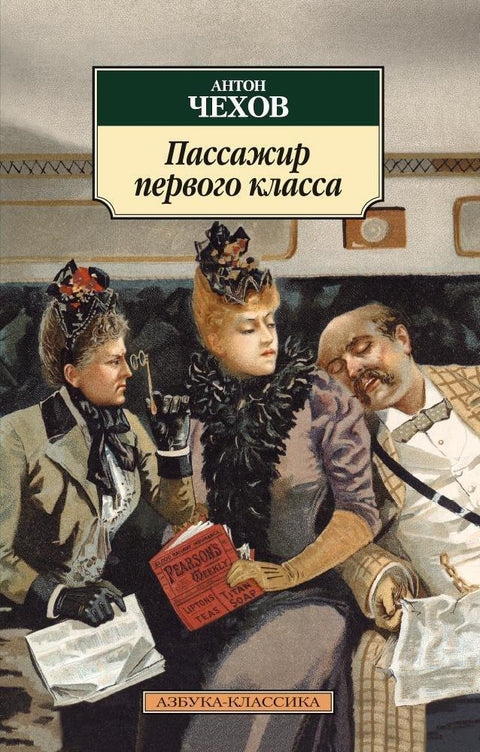 Путник прве класе