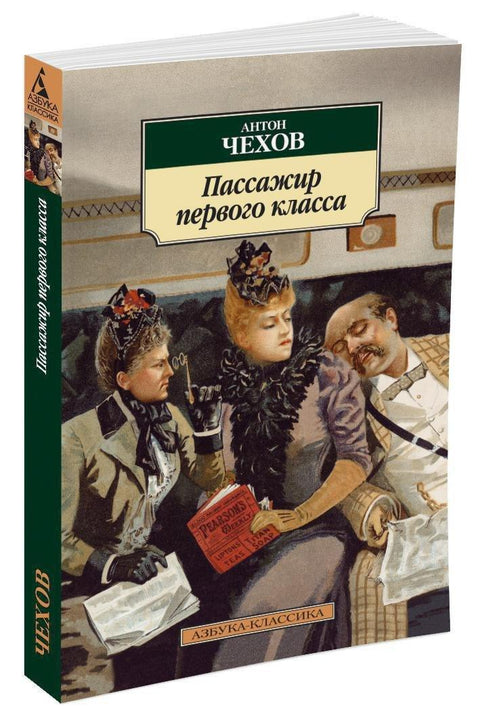 Путник прве класе