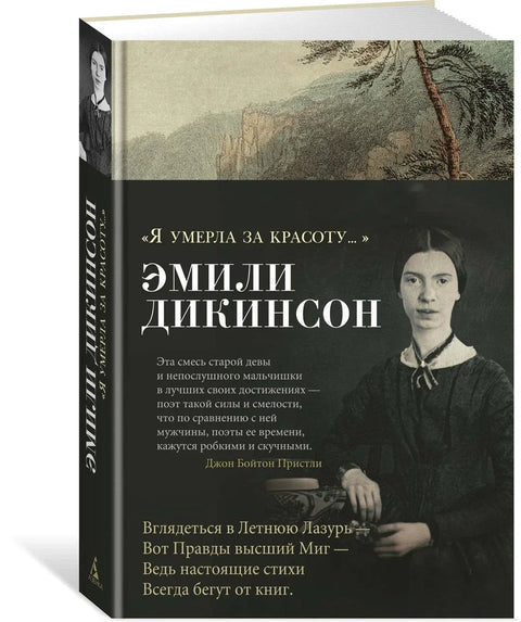 «Я умерла за красоту...»