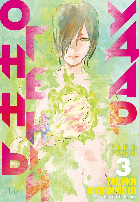 Огненный удар. Книга 1 (Том 5, 6) (Fire Punch). Манга