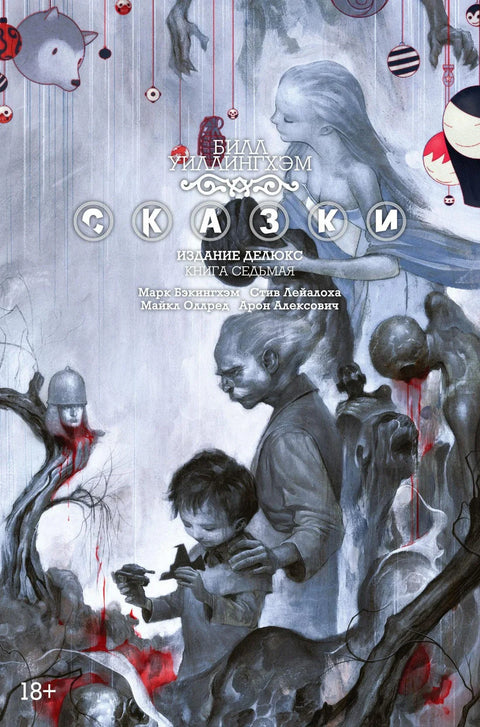 Бајке. Књига 7