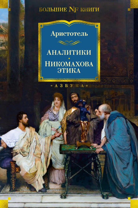 Аналитичари. Никомахова етика