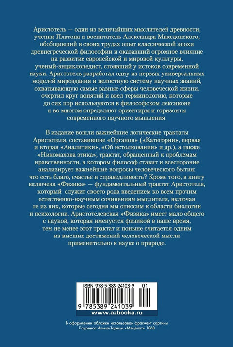 Аналитичари. Никомахова етика