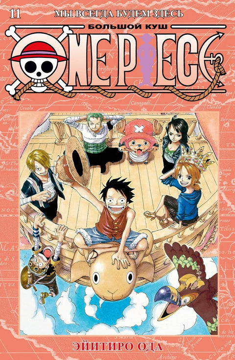 Ван-Пис. Книга 11 (Том 31, 32, 33) - Мы всегда будем здесь. (One Piece / Большой куш). Манга