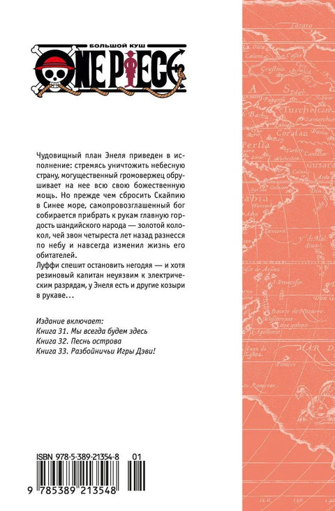 Ван-Пис. Книга 11 (Том 31, 32, 33) - Мы всегда будем здесь. (One Piece / Большой куш). Манга