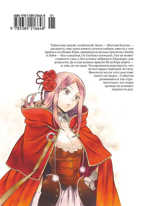 Сердца Пандоры. Книга 8 (Том 15, 16) (Pandora Hearts). Манга
