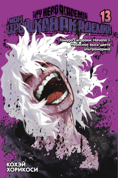 Моя геройская академия. Книга 13 (Том 25, 26) - Томура Сигараки: Начало. Небесная высь цвета ультрамарина.