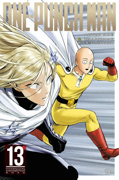 Ванпанчмен. Книга 13 (Том 25, 26) - Технорыцарь. Неизвестная сила. (One Punch-Man). Манга