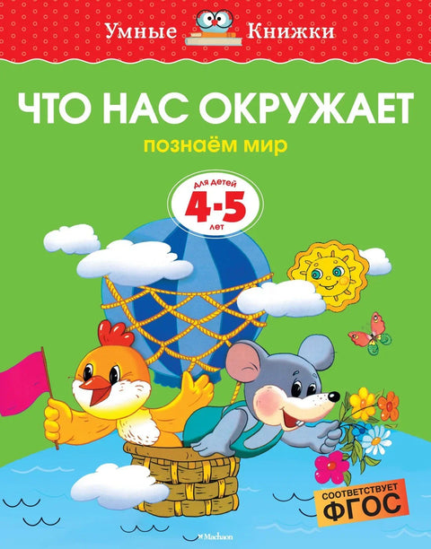 Что нас окружает (4-5 лет)